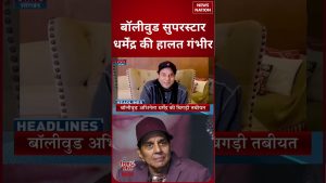 État critique de la superstar de Bollywood Dharmendra