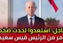 Événement majeur en Tunisie : annonce du président Kaïs Saïed
