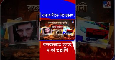 Explosion à Kolkata : Naka contrôle en cours
