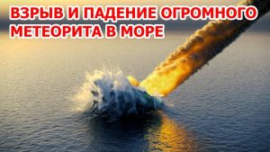 Explosion d'un gigantesque météorite : un feu dans la mer