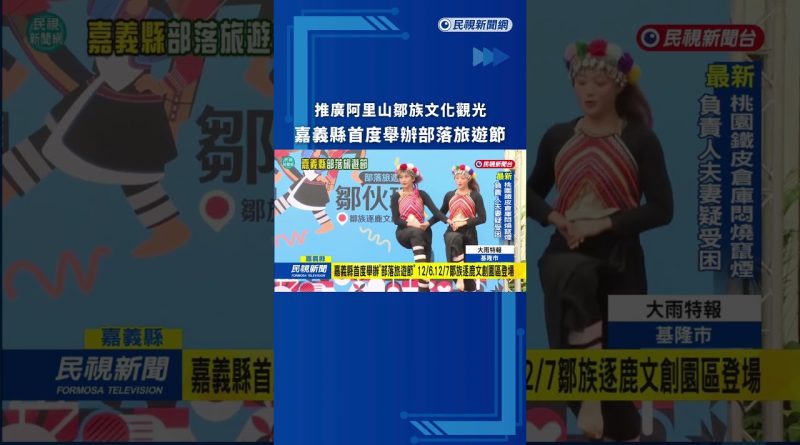 Festival de tourisme tribal à Chiayi pour promouvoir la culture Tsou