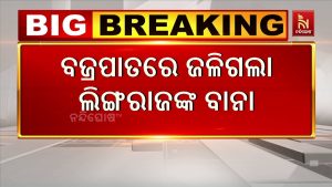 Foudre endommage le drapeau du temple Lingaraj