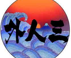 Gaijin San: Gaijinsan - Episode 70