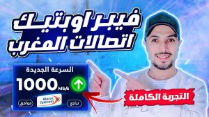 Guide complet pour s'abonner à la fibre optique Maroc Telecom