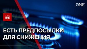 INFO ONE - Les conditions pour une baisse du prix du gaz