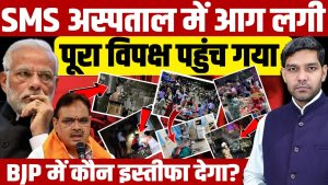 Incendie à l'hôpital SMS de Jaipur : l'opposition mobilisée