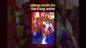 Journée du Fierté Tribale à Ambikapur : Moments Éblouissants