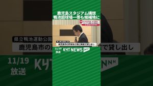 Kagoshima : le projet de stade inclut l'ancien court de tennis