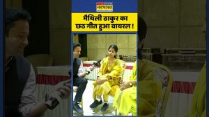 Le chant de Chhath de Maithili Thakur devient viral !