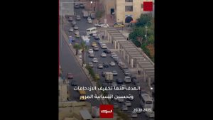 Le gouvernement adopte un nouveau système pour réduire les embouteillages
