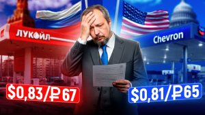 Le prix du carburant aux États-Unis est-il plus bas qu'en Russie ?