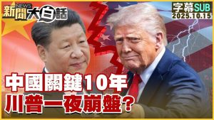 Les 10 ans cruciaux de la Chine : Trump en chute libre ?