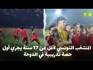 Les U17 tunisiens débutent leur entraînement à Doha