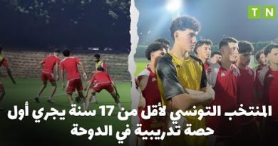 Les U17 tunisiens débutent leur entraînement à Doha