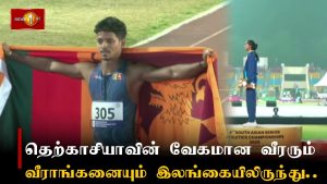 Les athlètes les plus rapides d'Asie du Sud viennent du Sri Lanka