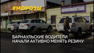 Les automobilistes de Barnaoul passent aux pneus d'hiver