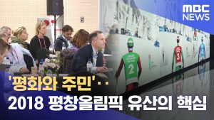 Les héritages de Pyeongchang 2018 : paix et communauté