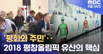 Les héritages de Pyeongchang 2018 : paix et communauté