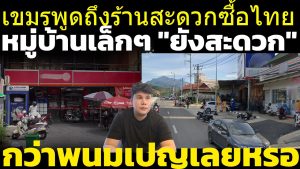 Les supérettes thaïlandaises étonnent même les petits villages cambodgiens