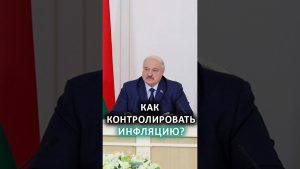Loukachenko : Vers un prix juste, pas un contrôle des prix !