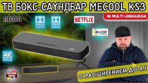 MECOOL KS3 : TV Box et Soundbar 4.1 en un seul appareil
