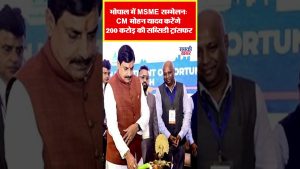 MSME Conférence à Bhopal : CM Mohan Yadav annonce 200 Cr de subventions
