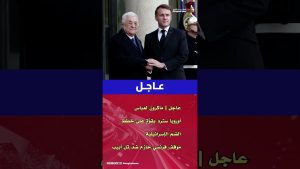 ⚡ Macron : L'Europe réagira fermement aux annexions israéliennes ! 🇫🇷🇵🇸