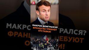 Macron en crise : les Français exigent sa démission !