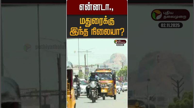 Madurai : Est-ce vraiment cet endroit ?