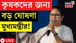 Mamata Banerjee en direct : Annonce majeure pour les agriculteurs !