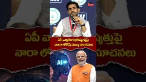 Nara Lokesh : Discours sur le développement des affaires en IA