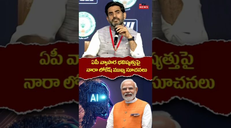 Nara Lokesh : Discours sur le développement des affaires en IA