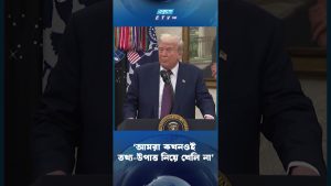 Nous ne jouons jamais avec les données | Ekushey TV