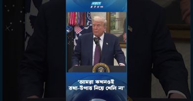 Nous ne jouons jamais avec les données | Ekushey TV