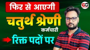 Nouvelle Recrutement 4ème Catégorie au Rajasthan : Détails Complets