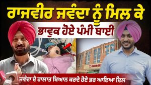 Pammi Bai Émue par sa Rencontre avec Rajvir Jawanda