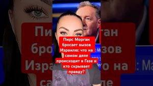 Pierce Morgan défie Israël : vérité sur Gaza révélée