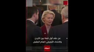 Première sommet entre la Jordanie et l'Union européenne annoncé