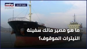 Quel avenir pour le propriétaire du navire de nitrate arrêté ?