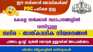 Recrutements permanents et temporaires dans les institutions du Kerala