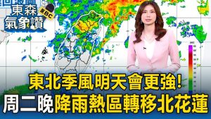 Renforcement du vent du nord-est : vigilance pour Hualien