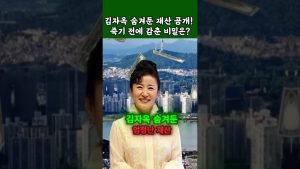 Révélations sur la fortune cachée de Kim Ja-ok !