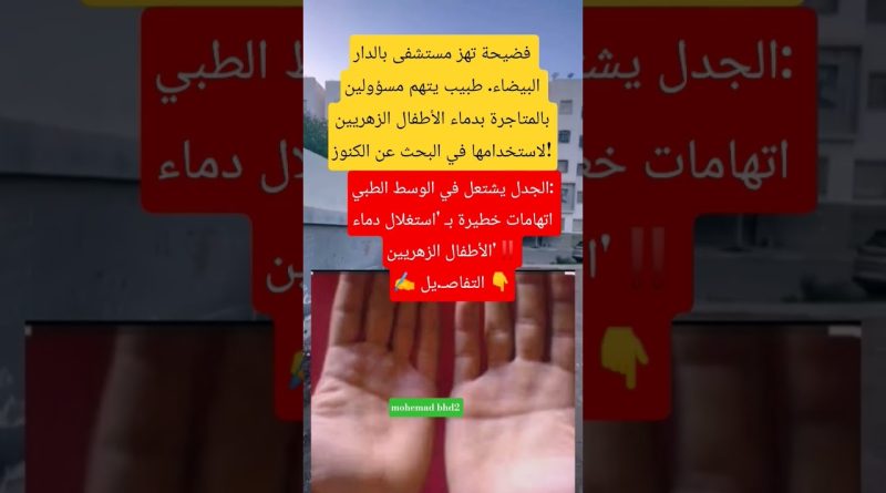 Scandale à Casablanca : accusations graves au sein d'un hôpital