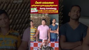 đ Tamil Nadu : Les Tamouls oppriment-ils les Biharis ? VĂ©rification !