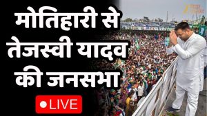 Tejashwi Yadav en direct : Meeting à Motihari | Élections Bihar 2025