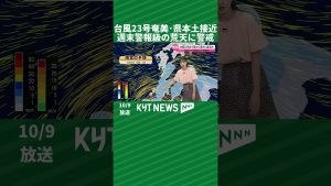 Typhon 23 : Alerte aux intempéries sur Amami ce week-end