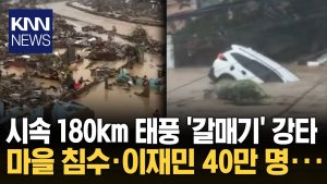 Typhon dévastateur : un village entièrement submergé