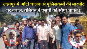 Udaipur : Bagarre entre un auto-chauffeur et un policier !