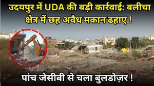 Udaipur : Démolition de six constructions illégales à Baliya