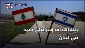 Un nouveau banque d'objectifs israélienne au Liban, hors du 'parti'